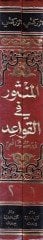 El-Mensur fil-Kavaid Fıkhuş-Şafii - المنثور في القواعد فقه الشافعي