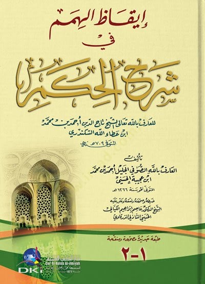 Ikazul-Himem fi Şerhil-Hikem - اكتشف الهمم في شرح الحكم