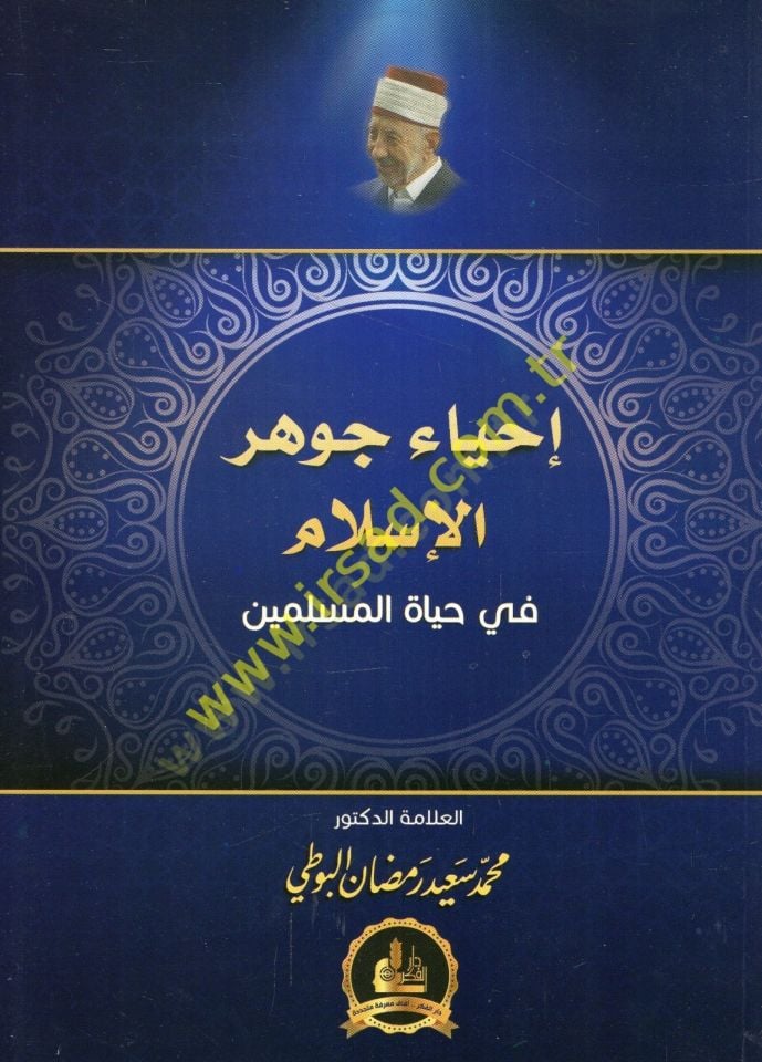 İhyaü Cevheril-İslam fi Hayatil-Müslimin - إحياء جوهر الإسلام في حياة المسلمين