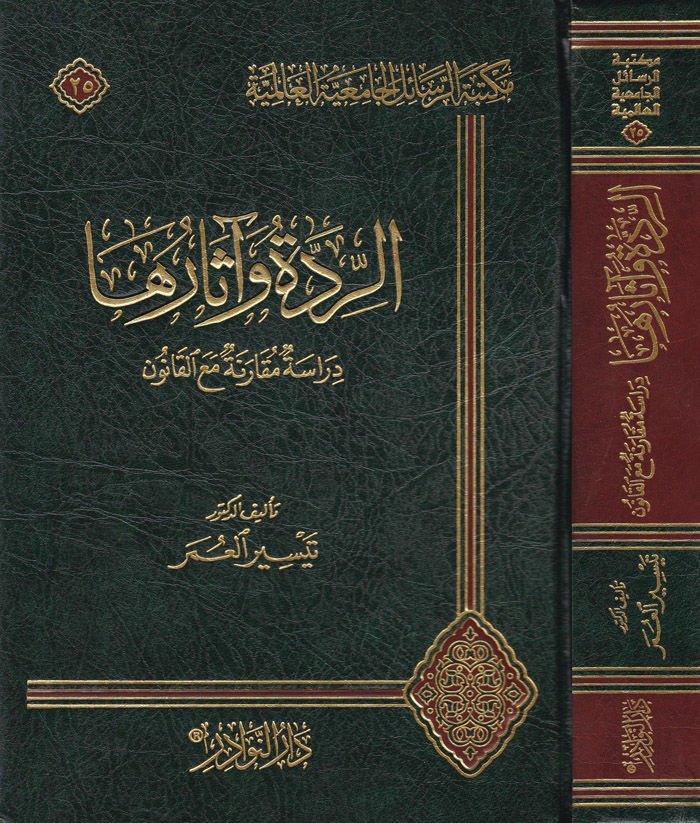Er-Ridde ve asaruha Dirase Mukarene maal-Kanun - الردة وآثارها دراسة مقارنة مع القانون