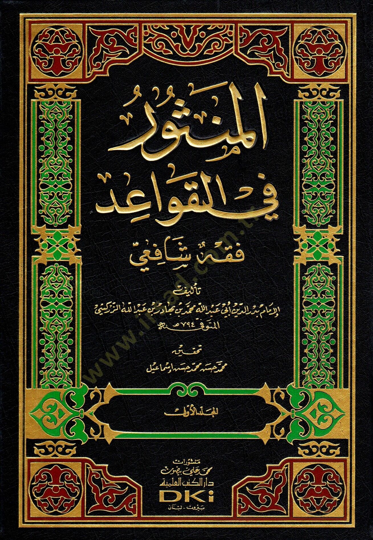 El-Mensur fil-Kavaid Fıkhuş-Şafii - المنثور في القواعد فقه الشافعي