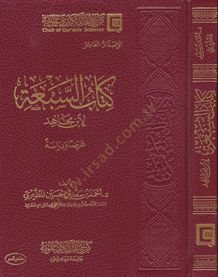 Kitabus-Seba li İbn Mace Arzen Ve Dirase - كتاب السبعة لابن مجاهد عرضا ودراسة