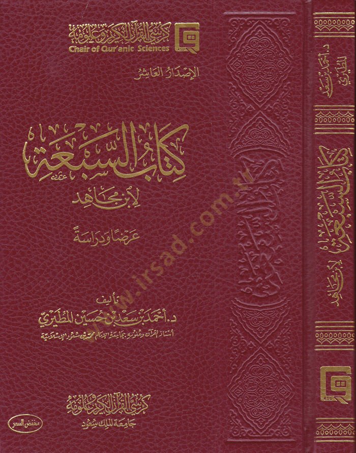 Kitabus-Seba li İbn Mace Arzen Ve Dirase - كتاب السبعة لابن مجاهد عرضا ودراسة