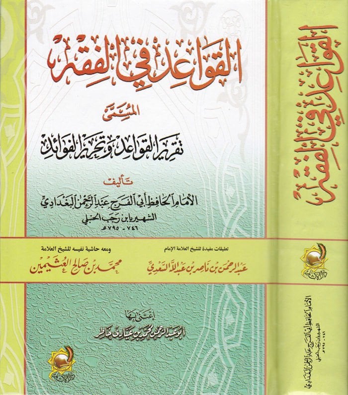 El-Kavaid fil-Fıkh Takrirül-Kavaid ve Tahrirül-Fevaid - القواعد في الفقه المسمى تقرير القواعد وتحرير الفوائد