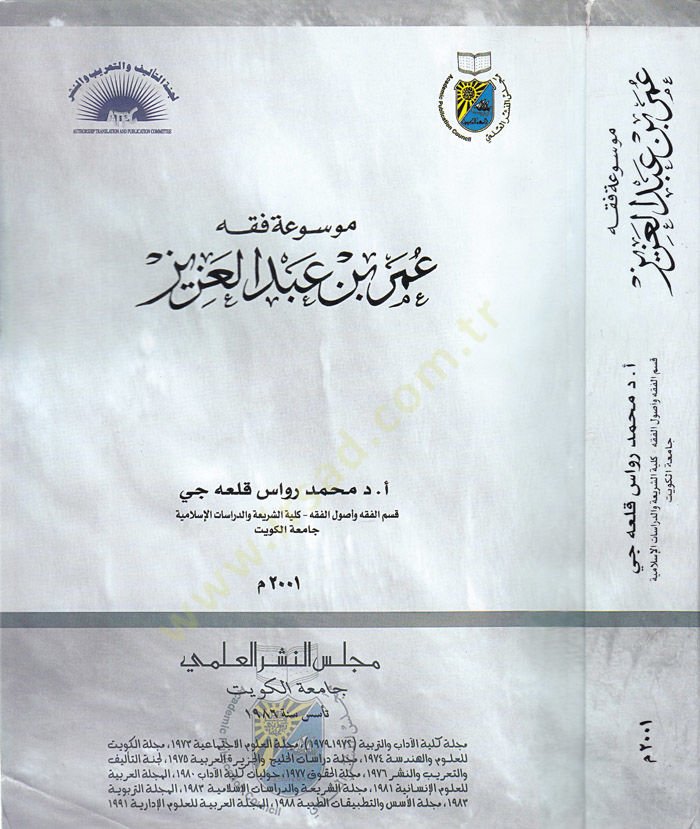 Mevsuatü Fıkhi Ömer b. Abdilaziz  - موسوعة فقه عمر بن عبد العزيز
