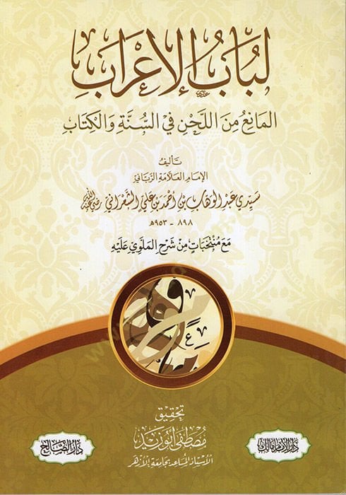 Lübabül-İrab El-Mani minel-Lahn fis-Sünne vel-Kitab - لباب الإعراب المانع من اللحن في السنة والكتاب