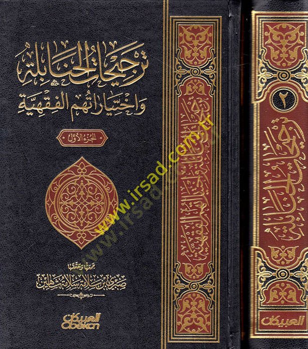 Tercihatül-Hanabile ve ihtiyaratuhumül-fıkhiyye  - ترجيحات الحنابلة واختياراتهم الفقهية