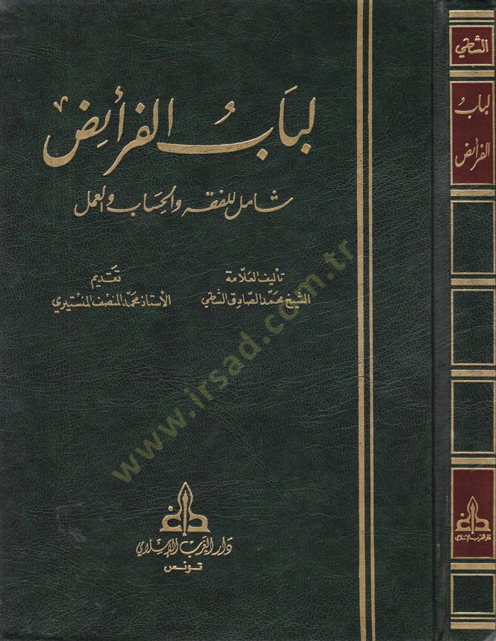 Lübabül-Feraiz Şamil lil-Fıkh vel-Hisab vel-Amel - لباب الفرائض شامل للفقه والحساب والعمل