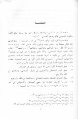 Marifetüs-Sahabe indel-Muhaddisin Dirase Tevsikiyye Mukarene - معرفة الصحابة عند المحدثين دراسة توثيقية مقارنة