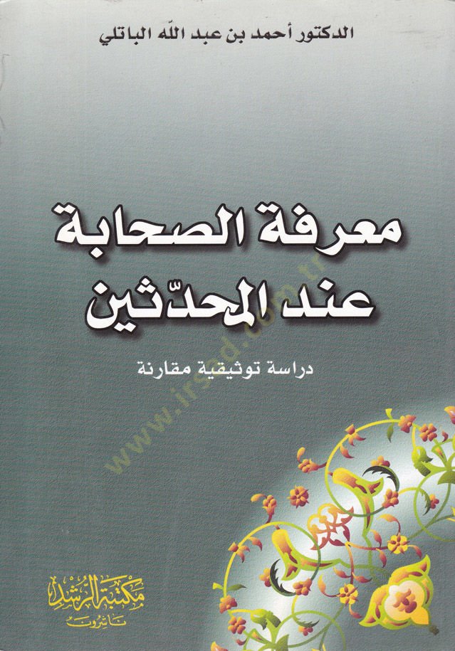 Marifetüs-Sahabe indel-Muhaddisin Dirase Tevsikiyye Mukarene - معرفة الصحابة عند المحدثين دراسة توثيقية مقارنة