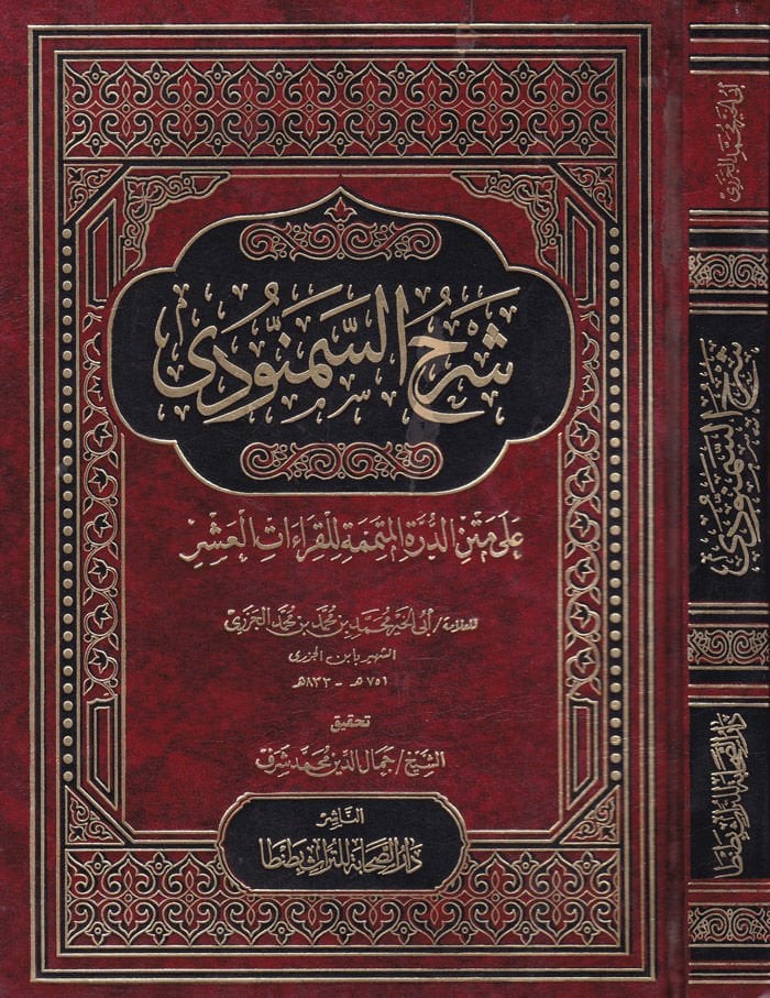 Şerhüs-Semennudi ala Metnid-Dürretil-Mütemmime lil-Kıraatil-Aşr - شرح السمنودي على متن الدرة المتممة للقراءات العشر