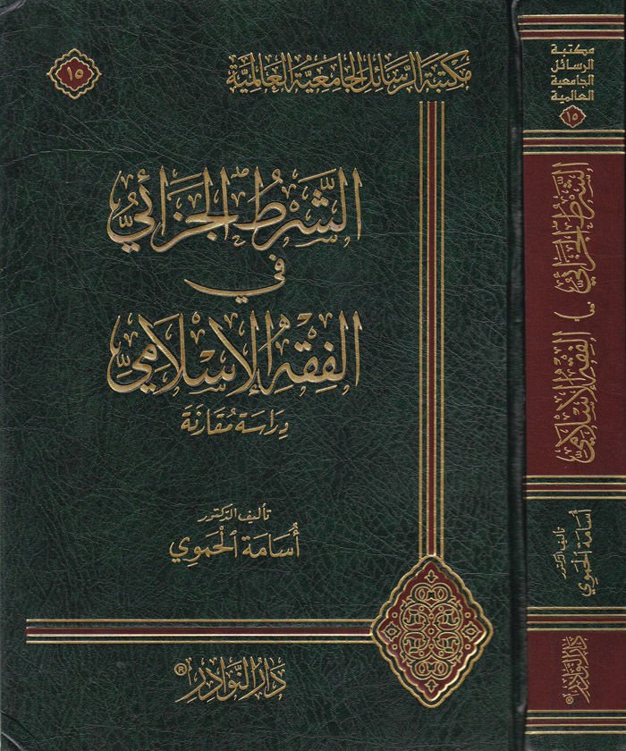 Eş-Şartül-Cezai fil-Fıkhil-İslami - الشرط الجزائي في الفقه الإسلامي
