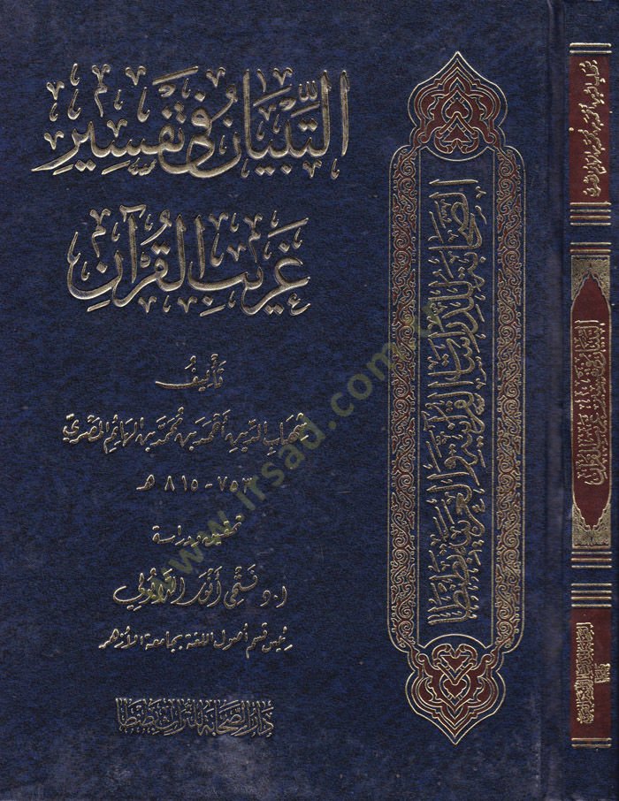 Et-Tibyan fi Tefsiri Garibil-Kuran  - التبيان في تفسير غريب القرآن
