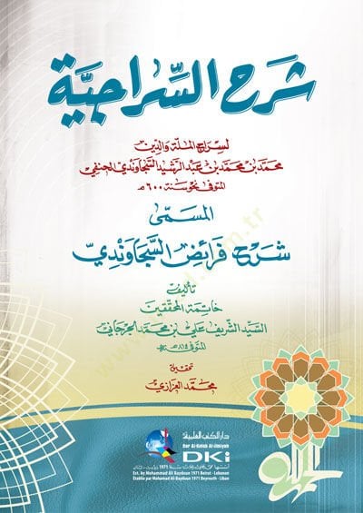 Şerhüs-Siraciyye  - شرح السراجية المسمى شرح فرائض السجاوندي
