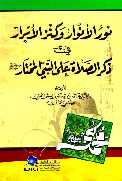 Nurül-envar ve kenzül-ebrar  - نور الأنوار وكنز الأبرار في ذكر الصلاة على النبي المختار صلى الله عليه وسلم