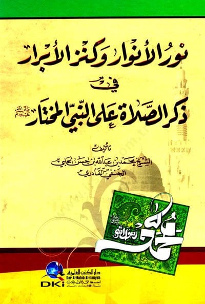 Nurül-envar ve kenzül-ebrar المختار صلى الله عليه وسلم
