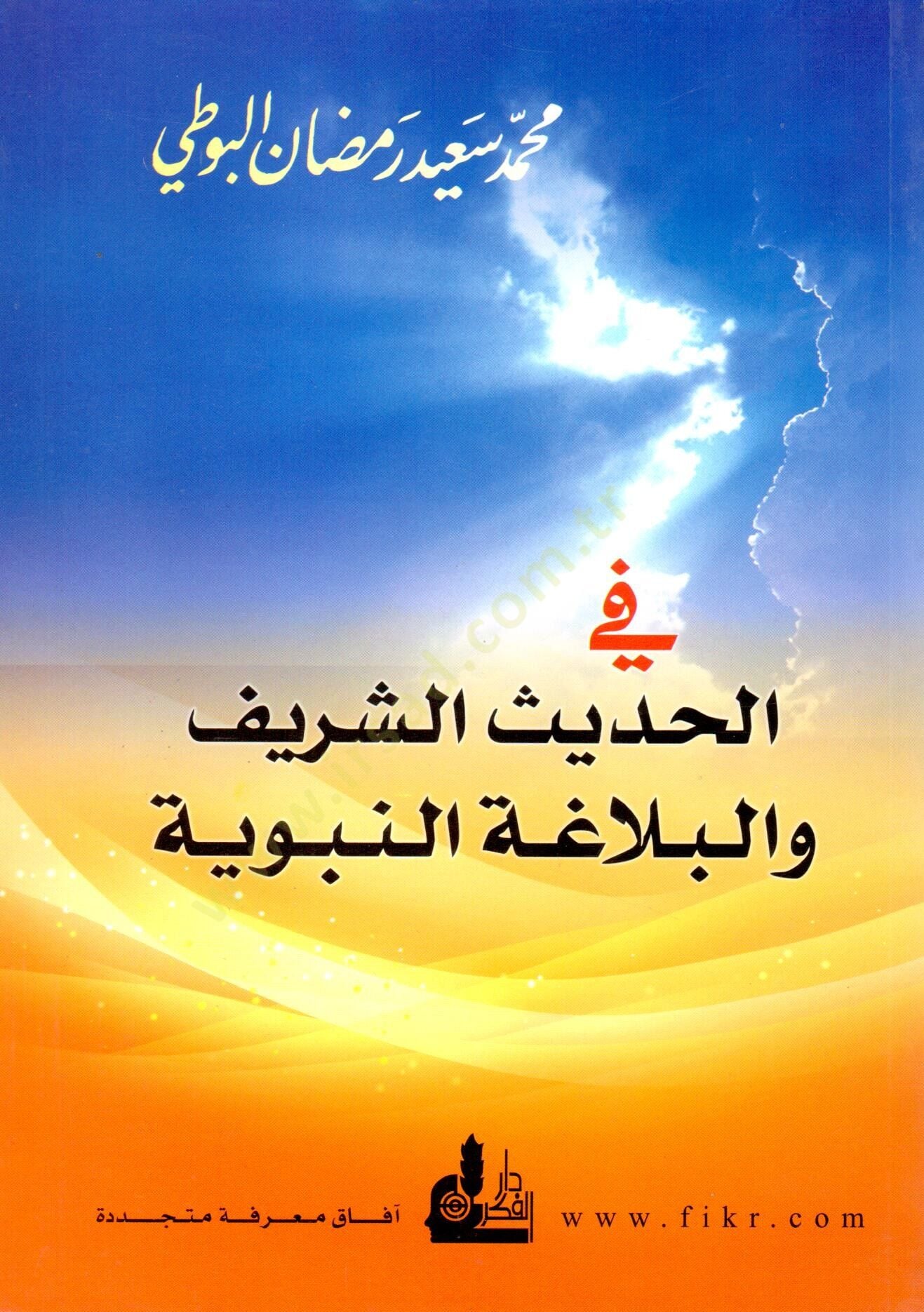 fil hadisis şerif vel belagatün nebeviyye - في الحديث الشريف والبلاغة النبوية