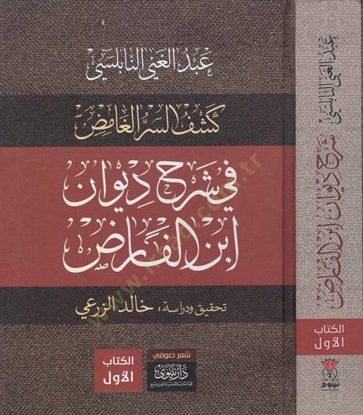 Keşfüs-sırril-gamıd fi şerhi Divani İbnil-Farıd  - كشف السر الغامض في شرح ديوان ابن الفارض