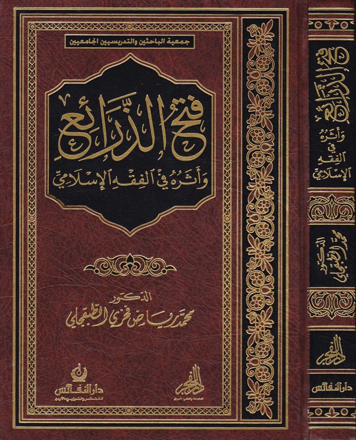 Fethüz-Zerai ve Eseruhu fil-Fıkhil-İslami - فتح الذرائع وأثره في الفقه الإسلامي