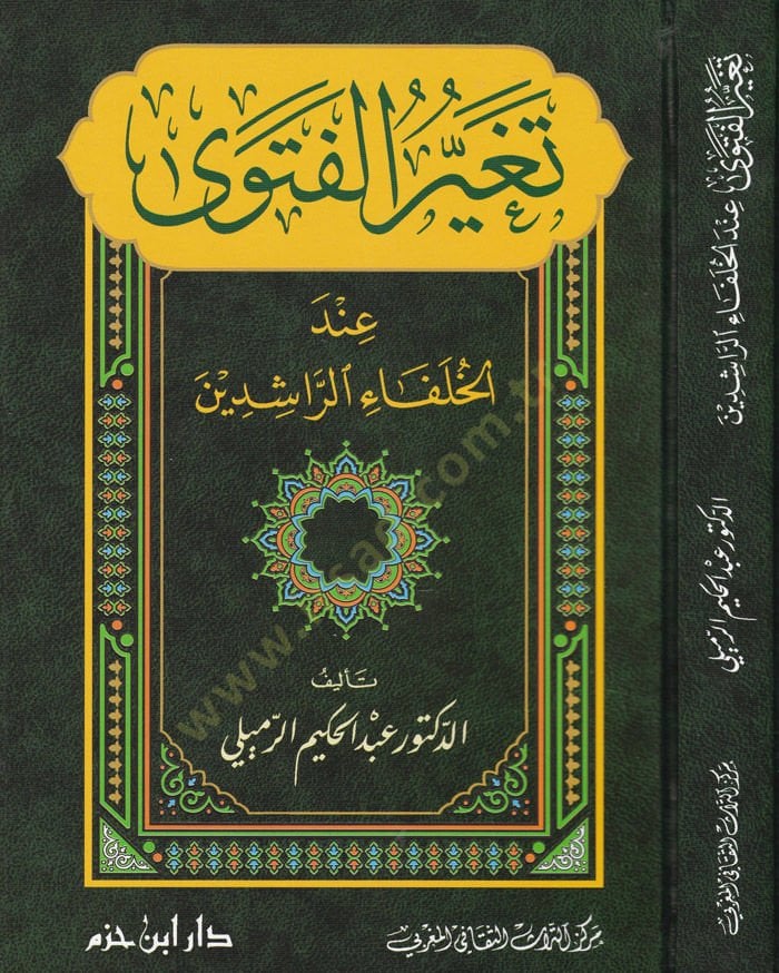 Tegayyürül-Fetva indel-Hulefair-Raşidin - تغير الفتوى عند الخلفاء الراشدين