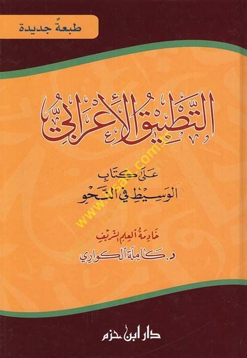 Et-Tatbikül-Irabi ala Kitabil-فاست في النهفي