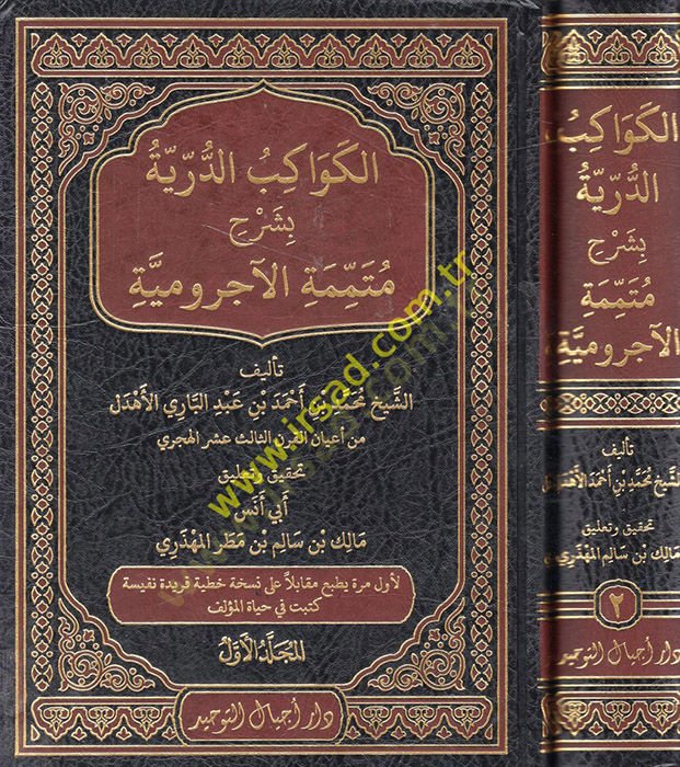 El-Kevakibüd-Dürriyye Şerh ala Mütemmimetil-Acrumiyye - الكواكب الدرية بشرح  متممة الآجرومية