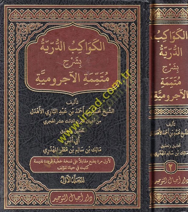 El-Kevakibüd-Dürriyye Şerh ala Mütemmimetil-Acrumiyye - الكواكب الدرية بشرح  متممة الآجرومية
