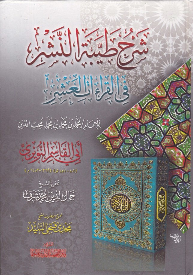 Şerhu Tayyibetin-Neşr fil-Kıraatil-Aşr  - شرح طيبة النشر في القراءات العشر