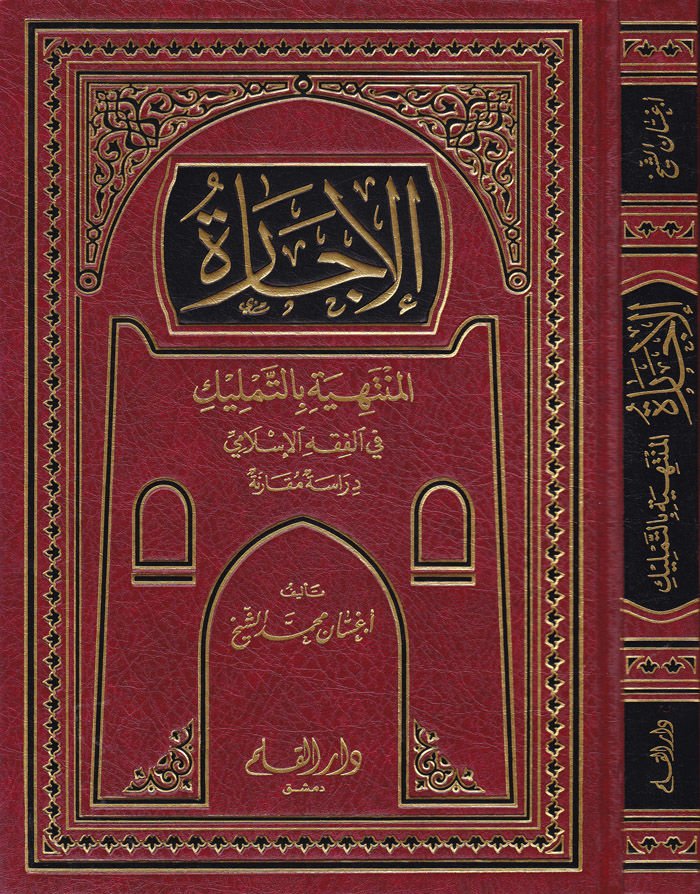 El-Icare El-Müntehiye bit-Temlik fil-الفقه الإسلامي