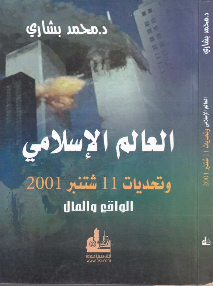 العالم الإسلامي والتحدي 11 سبتمبر 2001 - العالم الإسلامي وتحديات 11 من سبتمر 2001