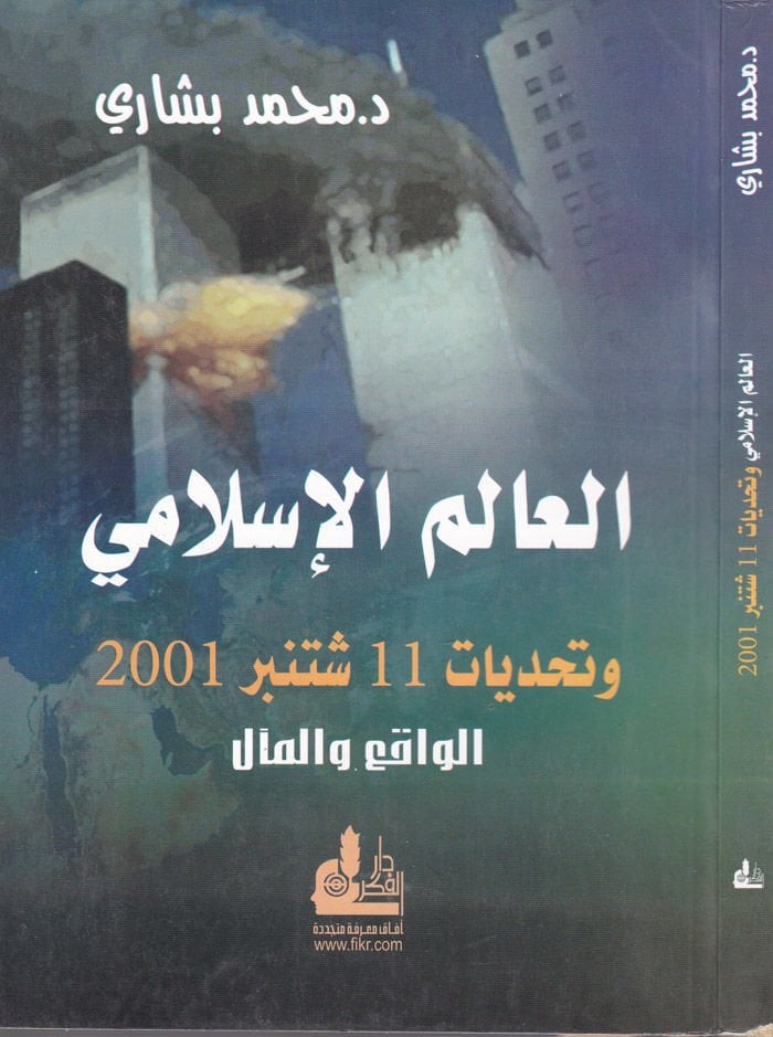 العالم الإسلامي والتحدي 11 سبتمبر 2001 - العالم الإسلامي وتحديات 11 من سبتمر 2001