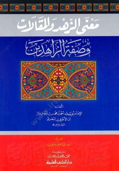 Manaz-Zühd vel-Makalat ve Sıfatüz-Zahidin