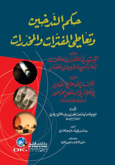 Hukmut-Tedhin ve Tatil-Müfetterat vel-Muhadderat - حكم التدخين وتعاطي المفترات والمخدرات