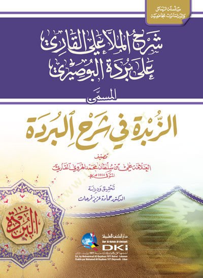 Şerhül-Molla Ali el-Kari ala Bürdetil-Busiri في شرحة