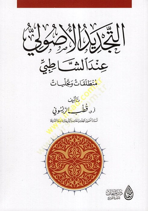 et-Tecdidül-usuli indeş-Şatıbi  - التجديد الأصولي عند الشاطبي منطلقات وتجليات