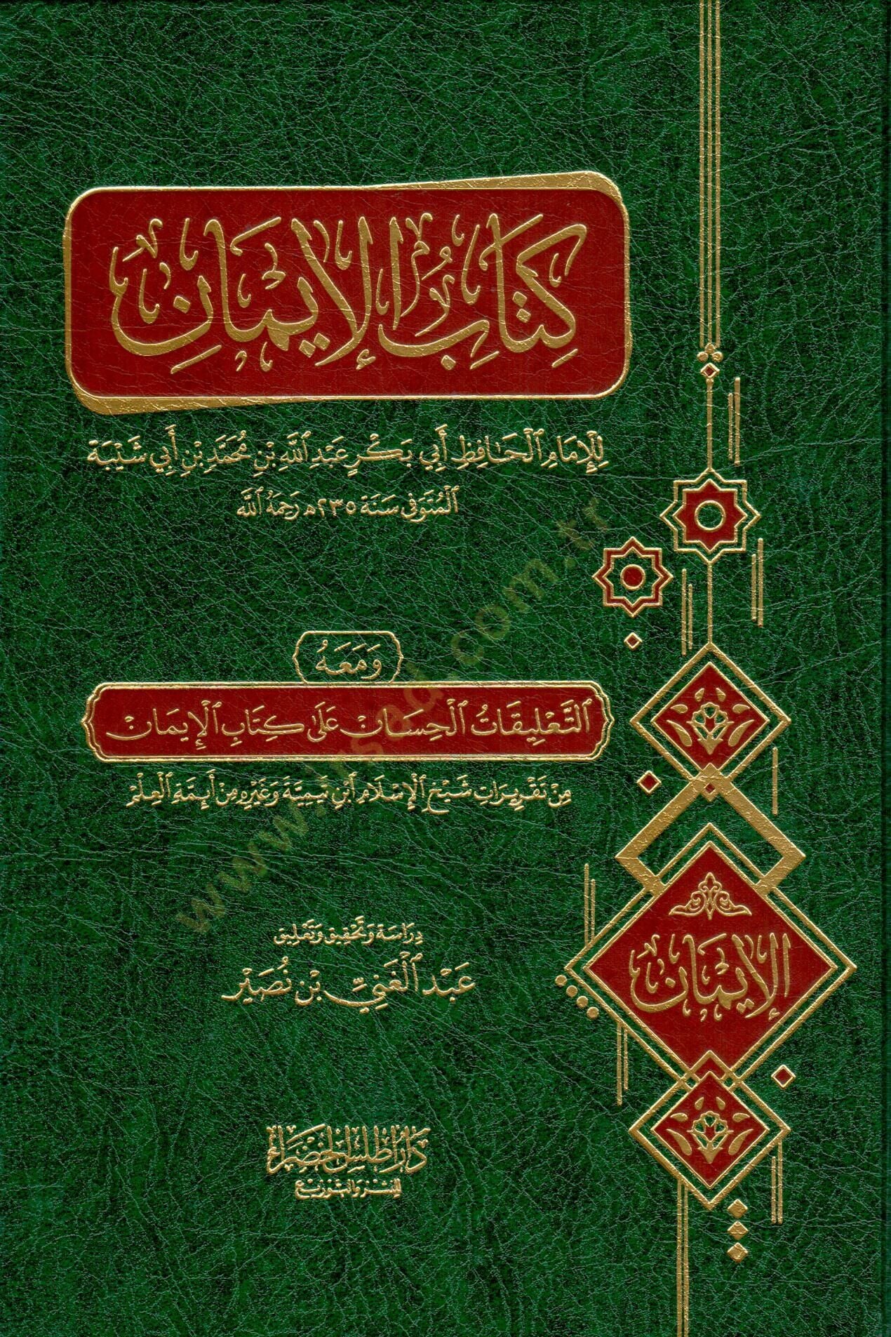 - كتاب الإيمان ومعه التعليقات الحسان على كتاب الإيمان