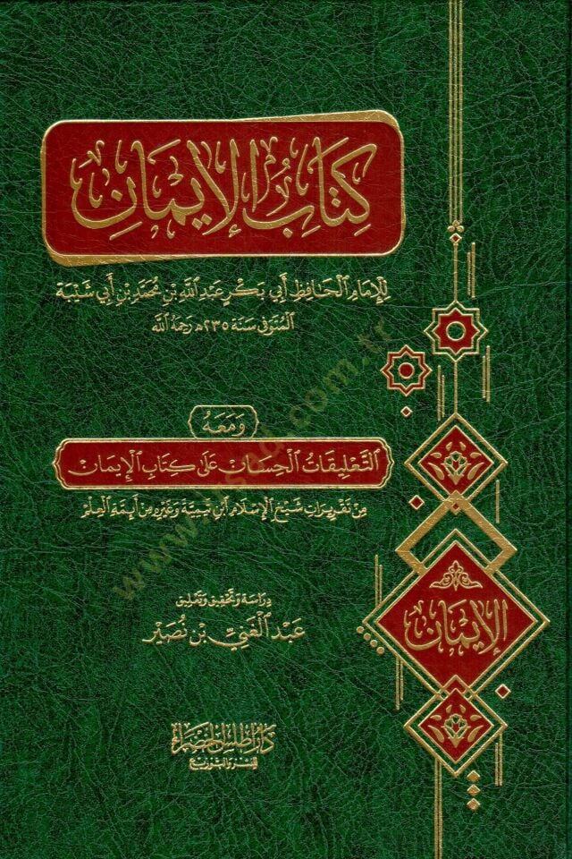- كتاب الإيمان ومعه التعليقات الحسان على كتاب الإيمان