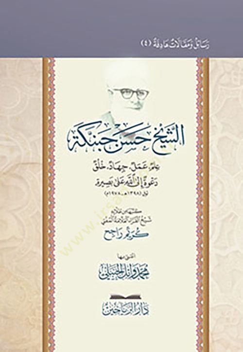 الشيخ حسن حبنكي علم عامل جهاد هلوك داود الله العل البصيرة