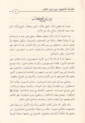 Telhisu Kitabi Müslim  - تلخيص كتاب مسلم