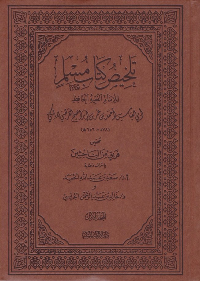 Telhisu Kitabi Müslim  - تلخيص كتاب مسلم