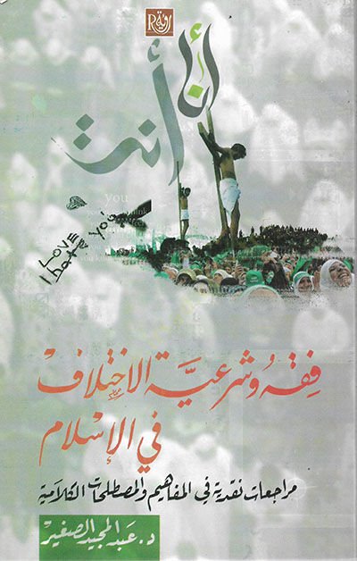 Fıkh ve Şeriyyetul-İhtilaf fil-İslam Müraceat Nakce fil-Mefahim vel-Mastalahatil-Kelamiyye - فقه وشرعية الاختلاف في الإسلام مراجعات نقجة في المفاهيم والمصطلحات الكلامية