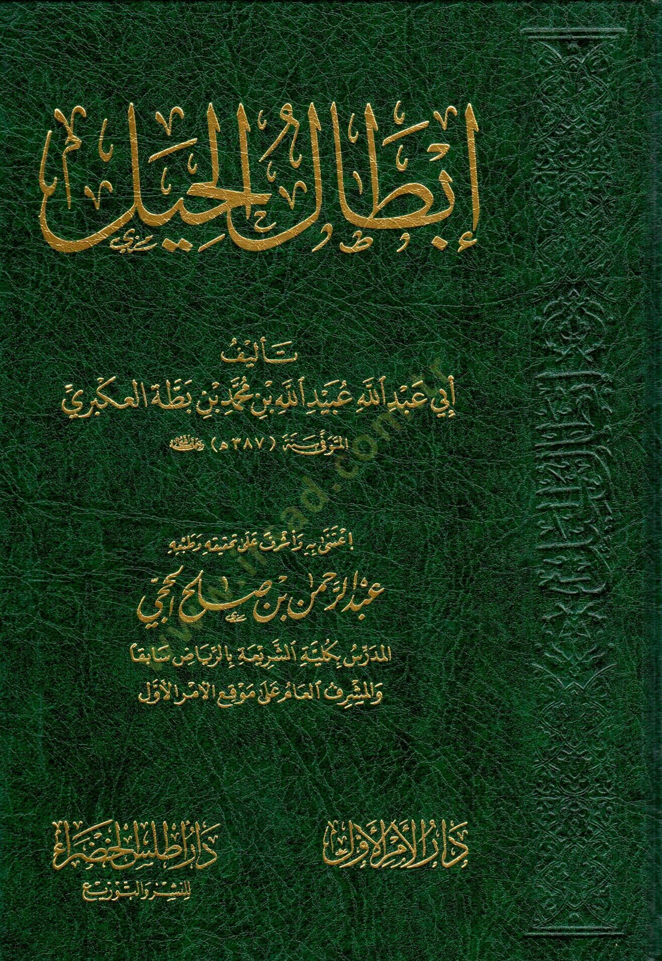 İbtalül-Hayl  - إبطال الحيل