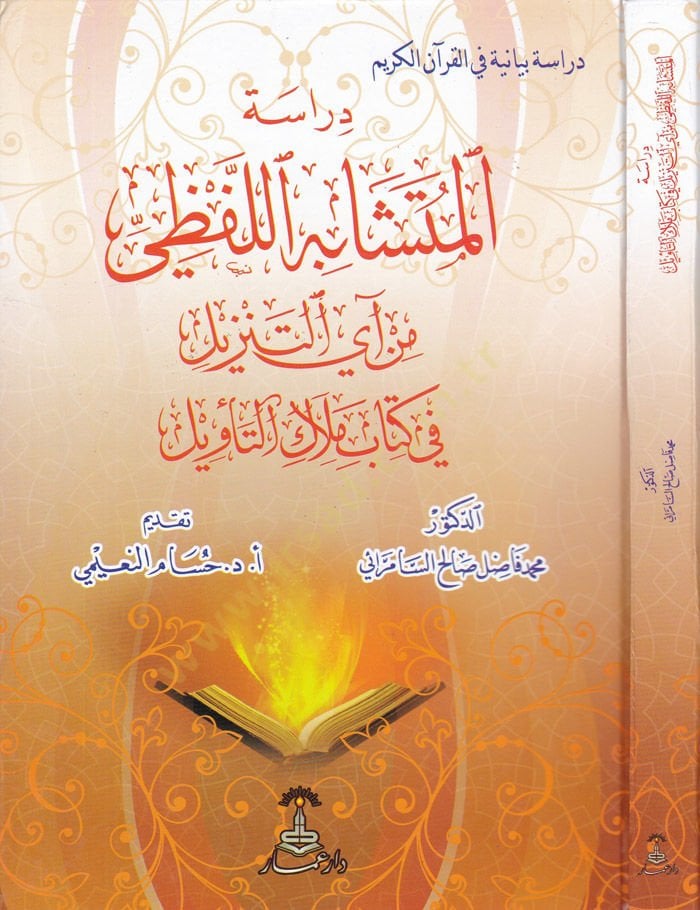 Dirasetül-Müteşabihil-Lafzi min Ayyit-Tenzil fi Kitabi Melakit-Tevil  - دراسة المتشابه اللفظي من آي التنزيل في كتاب ملاك التأويل