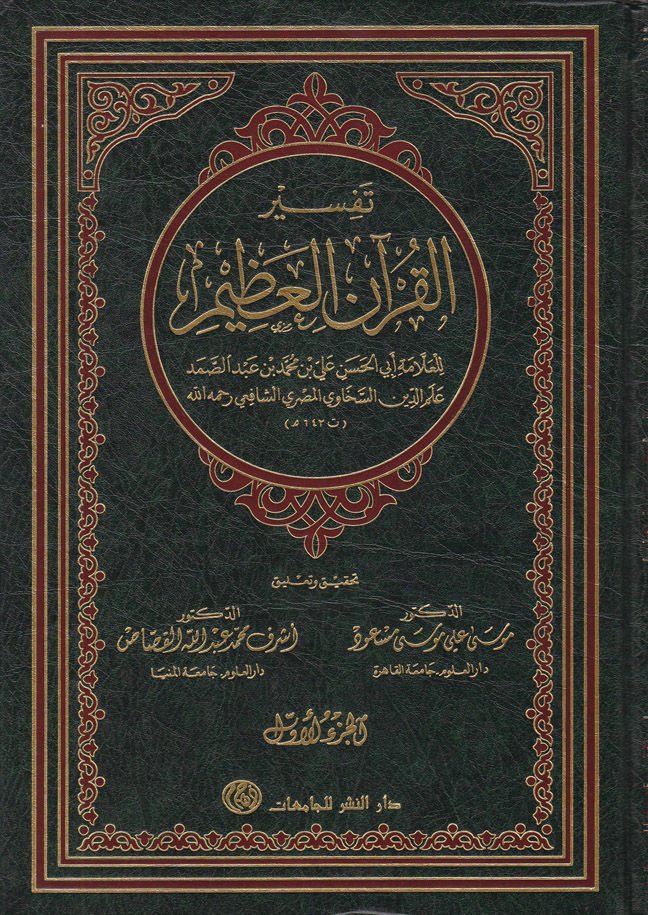 تفسير القرآن العظيم - تفسير القرآن العظيم