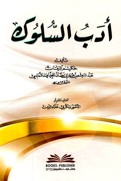 Edebüs-süluk - أدب السلوك