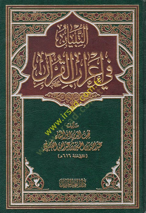 et-Tibyan fi irabil-Kuran  - التبيان في إعراب القرآن