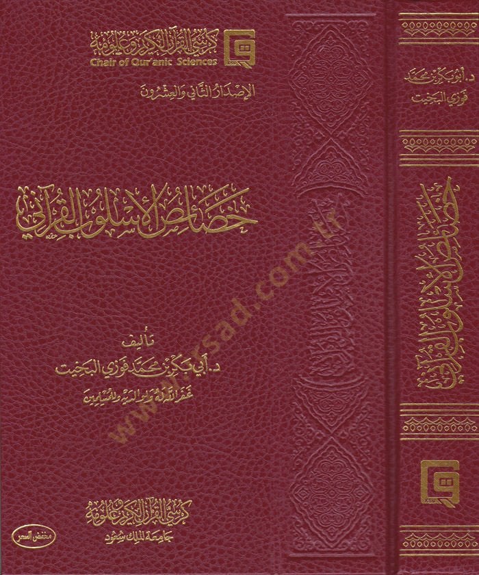 Hasaisul-Uslubil-Kurani - خصائص المتاحة للقرآني