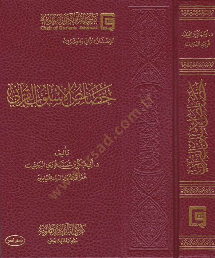 Hasaisul-Uslubil-Kurani  - خصائص الأسلوب القرآني