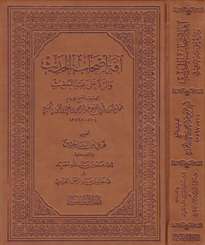 Afetü Ashabil-Hadis ver-Reddü ala Abdil-Mugis - آفة أصحاب الحديث والرد على عبد المغيث