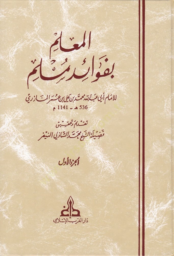 El-Mulim bi-Fevaidi Müslim  - المعلم بفوائد مسلم